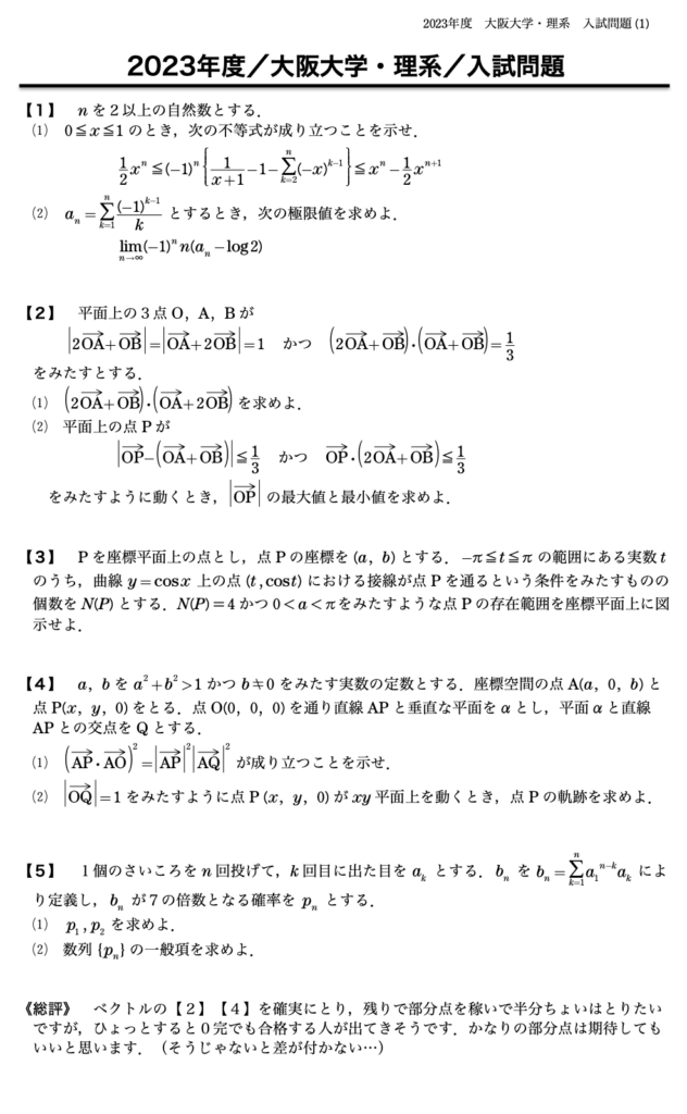 2023年 大阪大学 | 理数研流入試問題解答 | 理数研セミナー石橋