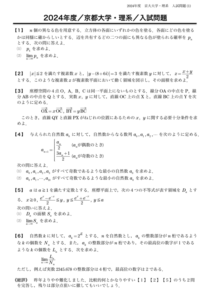 2024年 京都大学 | 理数研流入試問題解答 | 理数研セミナー石橋